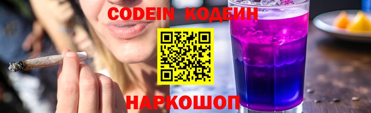 Кодеин напиток Lean (лин)  Кодеин Purple Drank  Борзя  Вход с VPN 